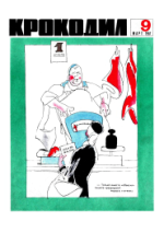 Обложка для Крокодил, 1967 , № 09.pdf